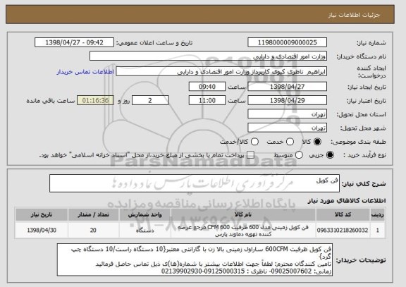 استعلام فن کویل 