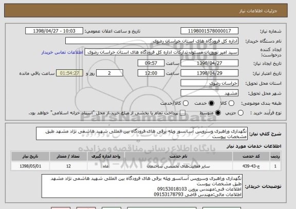 استعلام نگهداری وراهبری وسرویس آسانسور وپله برقی های فرودگاه بین المللی شهید هاشمی نژاد مشهد طبق مشخصات پیوست