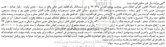 مزایده، مزایده فروش ششدانگ یک قطعه زمین خالی (نوبت دوم)