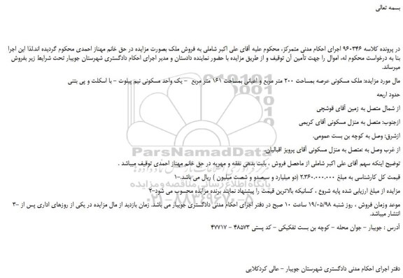 مزایده، مزایده فروش ملک مسکونی عرصه بمساحت 200 متر مربع و اعیانی بمساحت 161 متر مربع