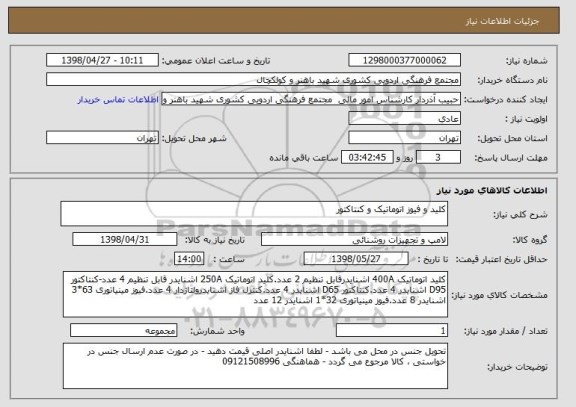 استعلام کلید و فیوز اتوماتیک و کنتاکتور