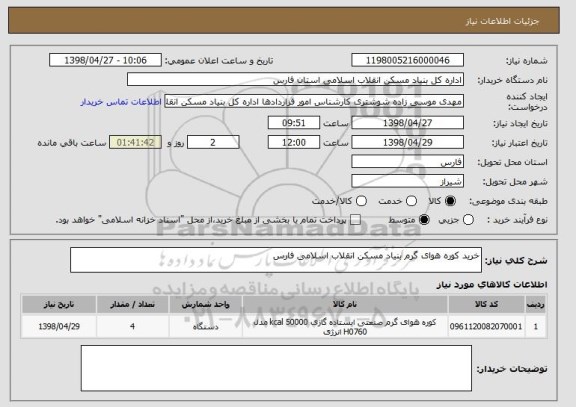 استعلام خرید کوره هوای گرم بنیاد مسکن انقلاب اسلامی فارس