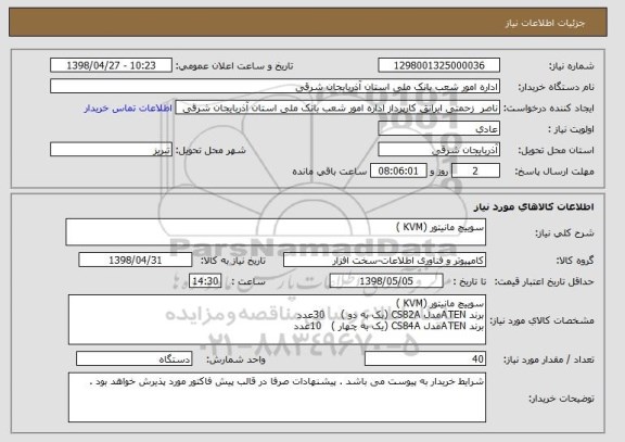 استعلام سوییچ مانیتور (KVM )