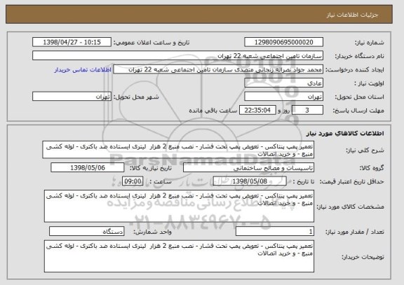 استعلام تعمیر پمپ پنتاکس - تعویض پمپ تحت فشار - نصب منبع 2 هزار  لیتری ایستاده ضد باکتری - لوله کشی منبع - و خرید اتصالات