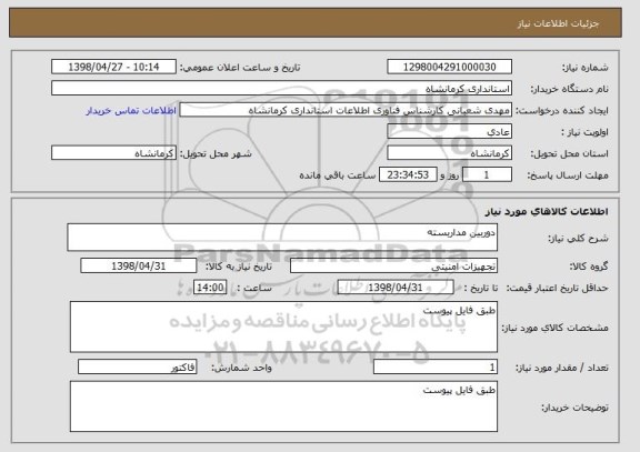 استعلام دوربین مداربسته