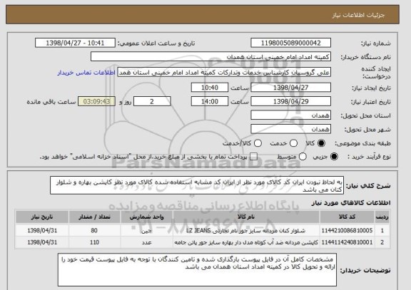 استعلام به لحاظ نبودن ایران کد کالای مورد نظر از ایران کد مشابه استفاده شده کالای مورد نظر کاپشن بهاره و شلوار کتان می باشد 