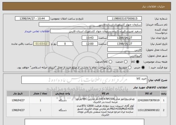 استعلام خرید کالا