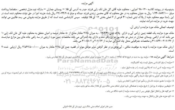 مزایده، مزایده فروش پلاک ثبتی شماره 41 فرعی از 6 اصلی
