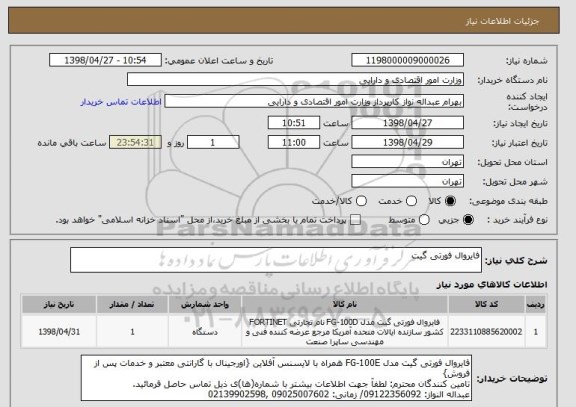 استعلام فایروال فورتی گیت 
