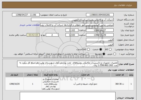 استعلام تعمیرات تجهیزات و تاسیسات مکانیکی روستاهای  تحت پوشش آبفار شهرستان بوئین زهرا.مبلغ کل برآورد به عدد 1،358،862،262 ریال