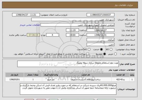 استعلام نوبت دوم استعلام محوطه سازی سوله بچینگ