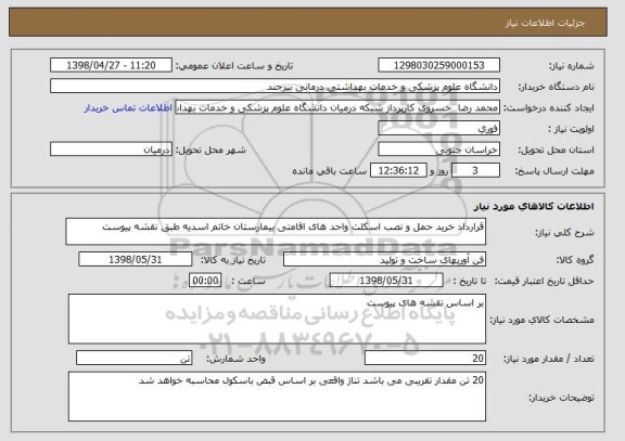 استعلام قرارداد خرید حمل و نصب اسکلت واحد های اقامتی بیمارستان خاتم اسدیه طبق نقشه پیوست