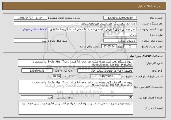استعلام ریبون دستگاه چاپ کارت هدیه دسته ای Primacy l مدل   Evolis  High Trust  با مشخصات      Monochrome   KO 600  Prints/roll