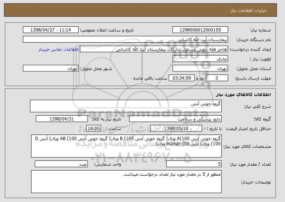 استعلام گروه خونی آنتی