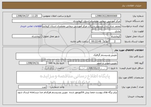 استعلام دوربین وسیستم گرافیک