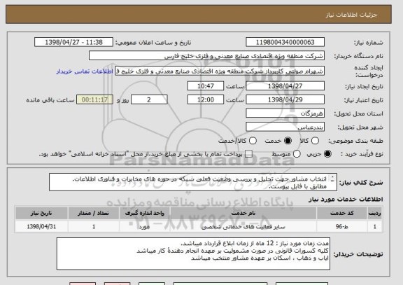 استعلام انتخاب مشاور جهت تحلیل و یررسی وضعیت فعلی شبکه در حوزه های مخابرات و فناوری اطلاعات.
مطابق با فایل پیوست.
