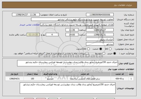 استعلام اجرای حدود 150مترمربع آرماتور بندی وقالب بندی دیواربرشی توسعه اورژانس بیمارستان حکیم نیشابور