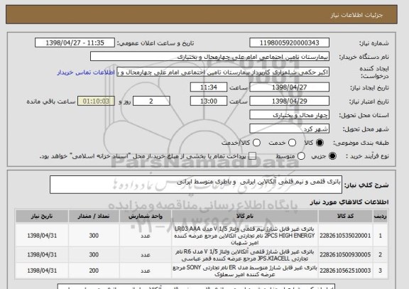 استعلام باتری قلمی و نیم قلمی آلکالاین ایرانی  و باطری متوسط ایرانی 