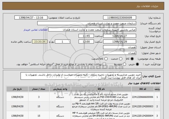 استعلام خرید دوربین مداربسته و تجهیزات ذخیره سازی - کلیه تجهیزات میباست از تولیدات داخل باشند. تجهیزات با ایران کد های فایل پیوست ثبت گردد. 