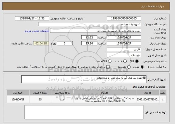 استعلام 65 عدد سرعت گیر با پیچ، کفی و مطعلقات