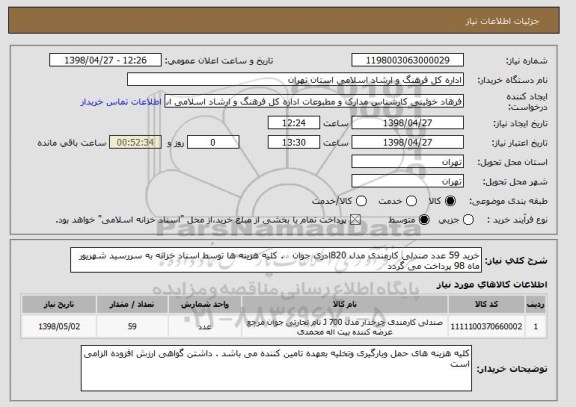 استعلام خرید 59 عدد صندلی کارمندی مدل 820ادری جوان   . کلیه هزینه ها توسط اسناد خزانه به سررسید شهریور ماه 98 پرداخت می گردد 