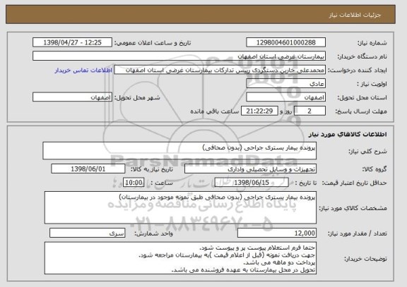 استعلام پرونده بیمار بستری جراحی (بدون صحافی)
