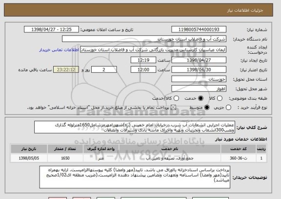 استعلام عملیات اجرایی انشعابات آب شرب درخیابان امام خمینی (ره)شهررامهرمزشامل1650مترلوله گذاری ونصب300انشعاب وتخریبات وتهیه واجرای ماسه بادی وشیرآلات واتصالات