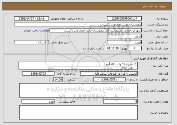 استعلام باطری 12 ولت ، 28 آمپر 
تولید ایران 
با حداقل سال تولید 