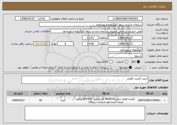 استعلام خرید کابینت فلزی 