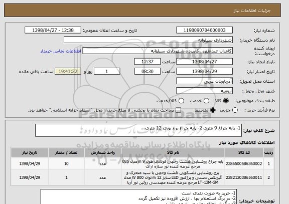 استعلام 1- پایه چراغ 9 متری 2- پایه چراغ برج نوری 12 متری