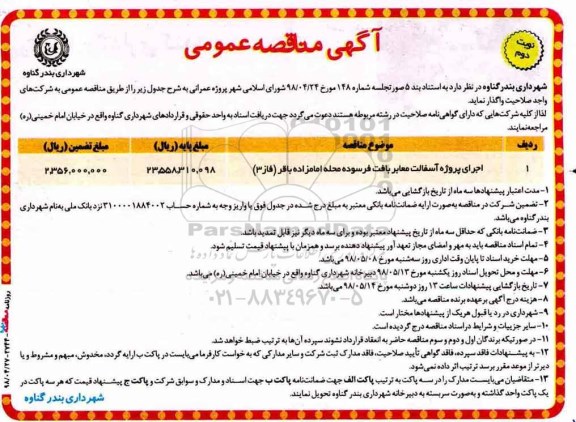 آگهی مناقصه عمومی , مناقصه اجرای پروژه آسفالت معابر بافت فرسوده  نوبت دوم 