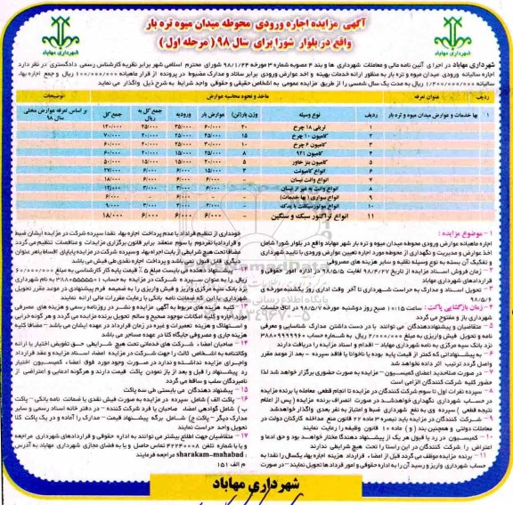 مزایده,مزایده اجاره سالیانه ورودی میدان میوه و تره بار 