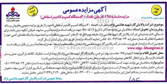 تجدید مزایده عمومی, تجدید مزایده فروش تعداد 30‌ دستگاه كمپ و كانتینر اسقاطی