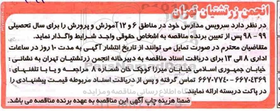 آگهی مناقصه , مناقصه سرویس مدارس 