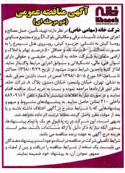 آگهی مناقصه عمومی دو مرحله ای,مناقصه تهیه، تامین، حمل مصالح و اجرای عملیات تاسیسات برقی و مکانیکی
