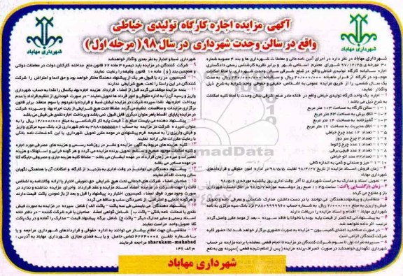 مزایده, مزایده اجاره کارگاه تولیدی خیاطی