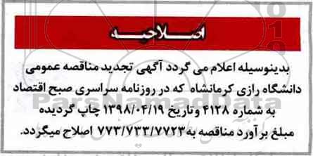 اصلاحیه مناقصه عمومی ، اصلاحیه تجدید مناقصه عملیات دیوار و نرده کشی اطراف 