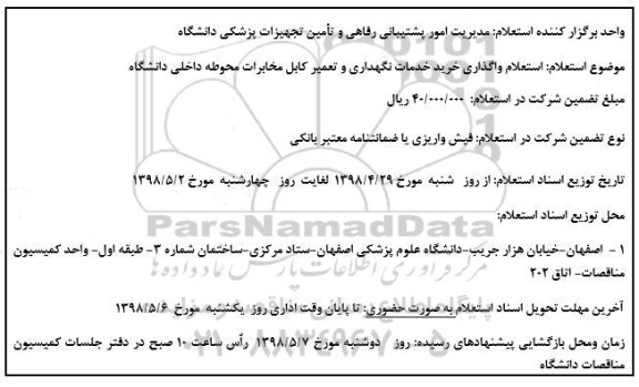 استعلام, استعلام واگذاری خرید خدمات نگهداری و تعمیر کابل مخابرات