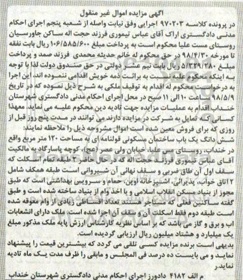 مزایده مزایده ششدانگ یک باب ساختمان مسکونی 120 متر