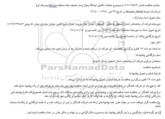 تمدید مناقصه  عملیات تکمیلی ایستگاه پمپاژ پساب تصفیه خانه 