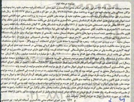 مزایده مزایده سه دانگ مشاع از ششدانگ پلاک ثبتی مرحله دوم