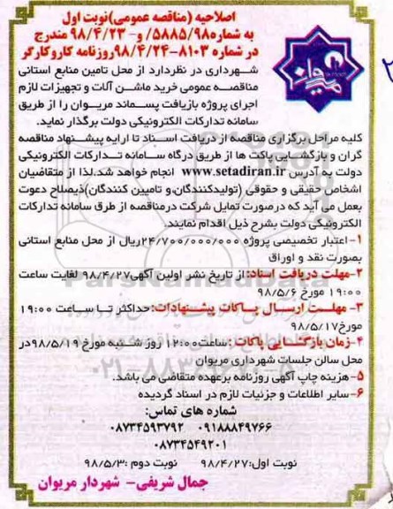اصلاحیه مناقصه, اصلاحیه مناقصه خرید ماشین آلات و تجهیزات لازم