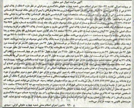 مزایده مزایده 4 دانگ پلاک ثبتی 172 فرعی