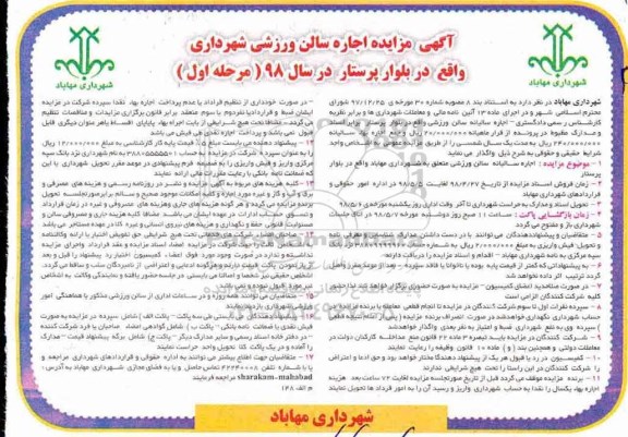 مزایده, مزایده اجاره سالن ورزشی