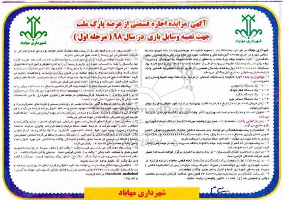 مزایده, مزایده اجاره قسمتی از عرصه پارک