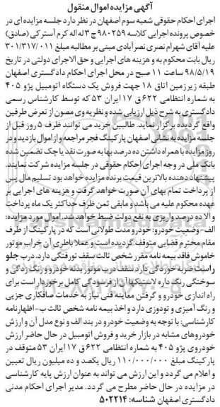مزایده فروش یک دستگاه اتومبیل