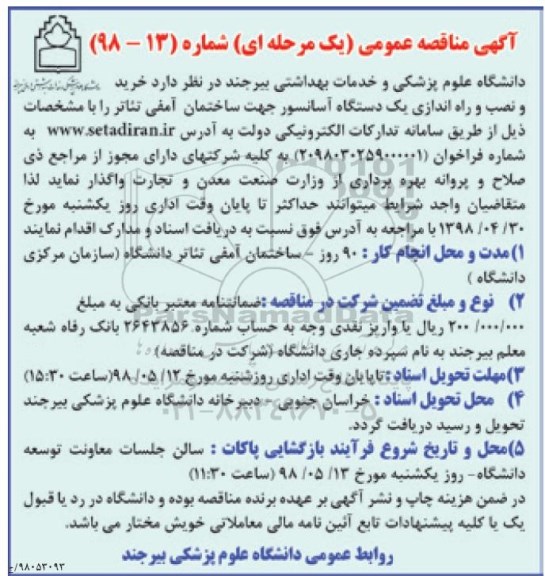 مناقصه ,مناقصه خرید و نصب و راه اندازی یک دستگاه آسانسور 