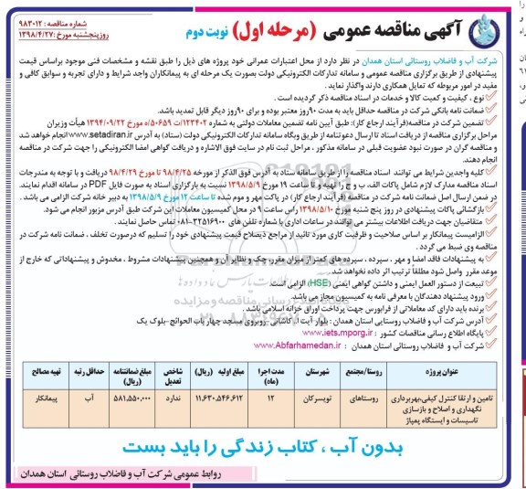 آگهی مناقصه عمومی , مناقصه تامین و ارتقا کنترل کیفی، بهره برداری نگهداری و اصلاح و بازسازی تاسیسات نوبت دوم 