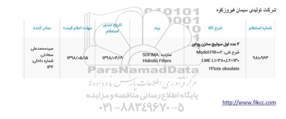 استعلام،استعلام 2 عدد لول سوئیچ مخزن روغن