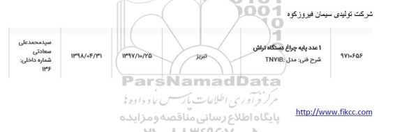 استعلام, استعلام  1 عدد پایه چراغ دستگاه تراش